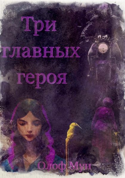 Обложка книги  «Три главных героя»