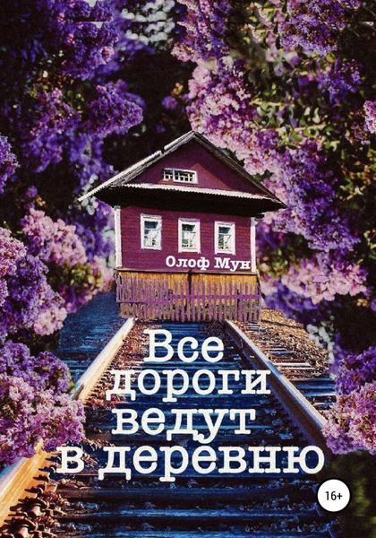 Обложка книги  «Все дороги ведут в деревню»