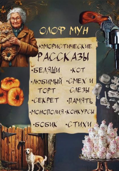 Обложка книги  «Юмористические рассказы»