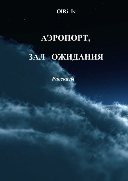 Обложка книги  «Аэропорт, зал ожидания. Рассказы»