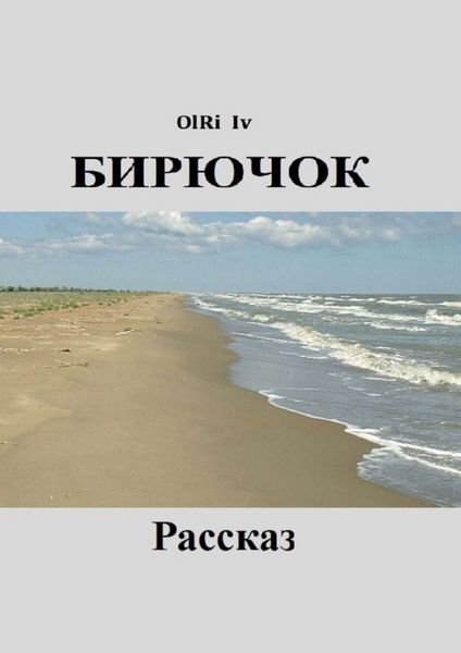 Обложка книги  «Бирючок»