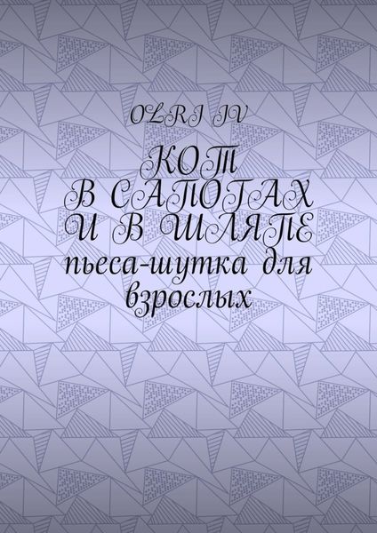 Обложка книги  «Кот в сапогах и в шляпе. Пьеса-шутка для взрослых»