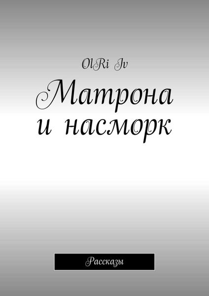 Обложка книги  «Матрона и насморк. Рассказы»