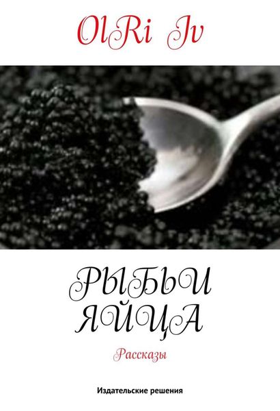 Обложка книги  «Рыбьи яйца»