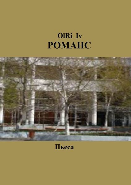 Обложка книги  «Романс. Пьеса»
