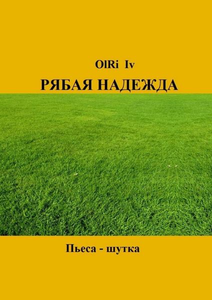 Обложка книги  «Рябая надежда. Пьеса-шутка»
