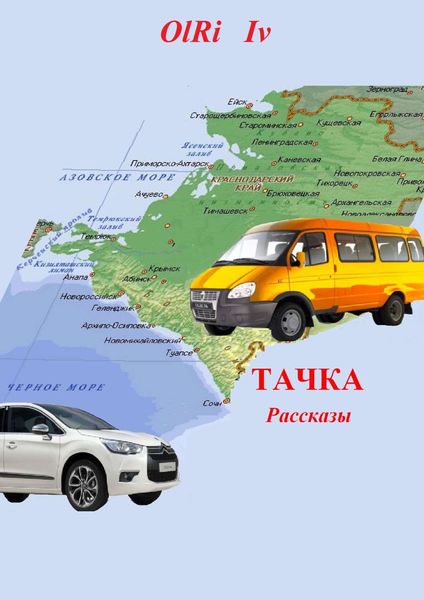 Обложка книги  «Тачка. Рассказы»