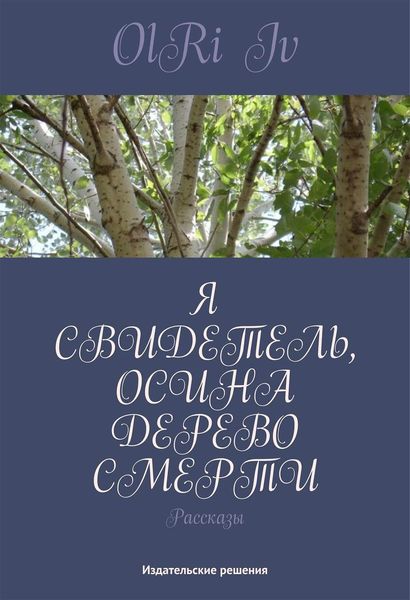 Обложка книги  «Я свидетель, осина дерево смерти»