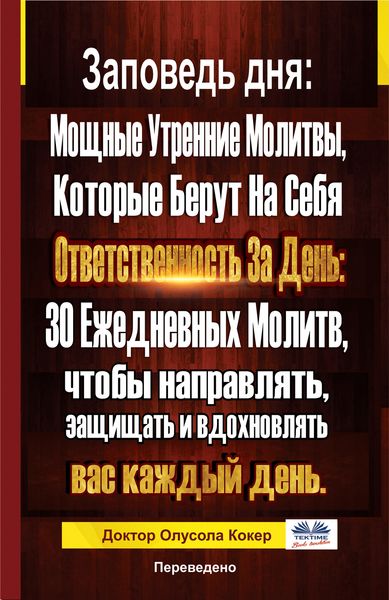 Обложка книги  «Заповедь Дня»