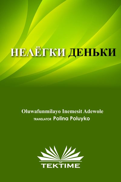 Обложка книги «НЕЛЁГКИЕ ДЕНЬКИ»
