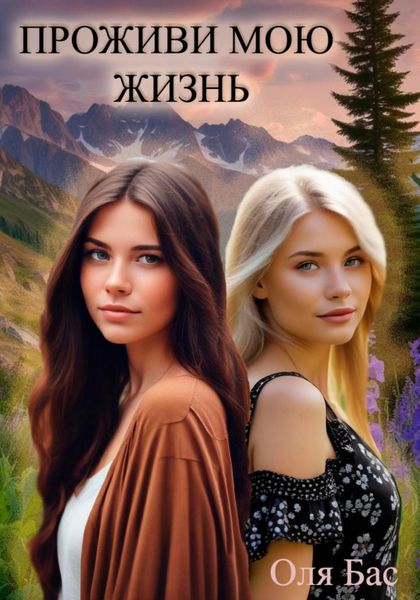 Обложка книги «Проживи мою жизнь»