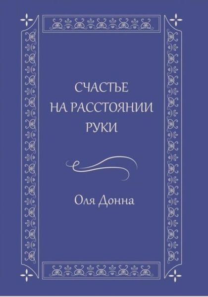 Обложка книги  «Счастье на расстоянии руки»