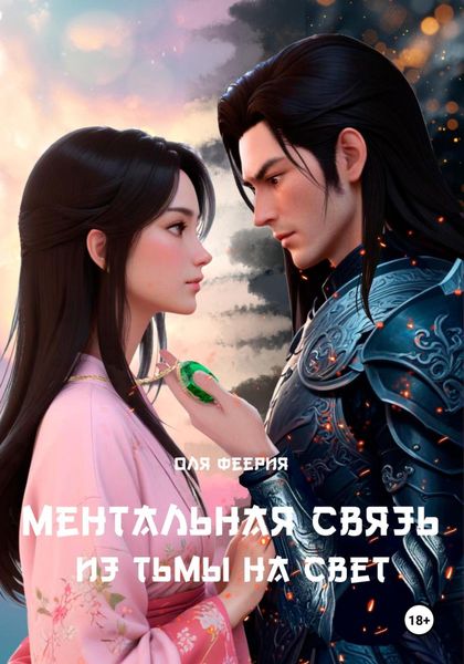 Обложка книги  «Ментальная связь 2. Из Тьмы на Свет»