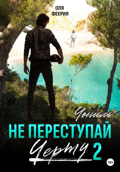 Обложка книги  «Не преступай черту – 2. Чониль»