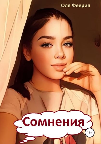 Обложка книги  «Сомнения»