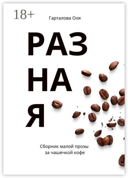 Обложка книги  «Разная. Сборник малой прозы за чашечкой кофе»