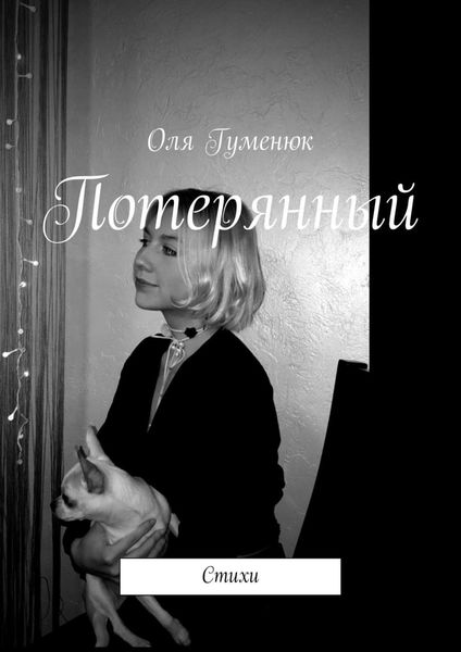 Обложка книги  «Потерянный»