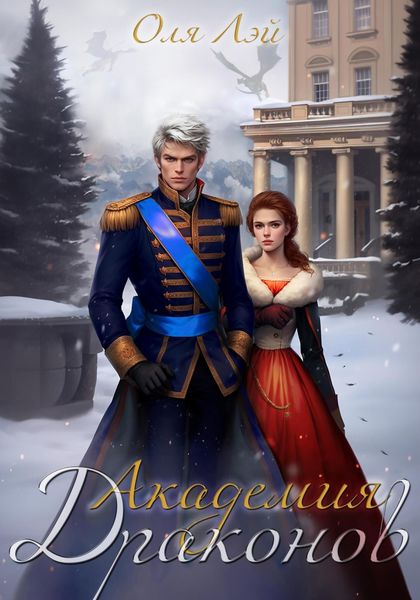 Обложка книги «Академия драконов»
