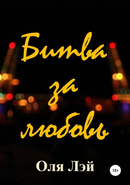 Обложка книги «Битва за любовь»