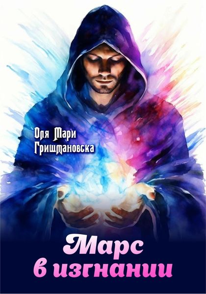 Обложка книги  «Марс в изгнании»