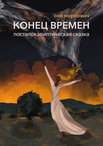 Обложка книги «Конец времен»
