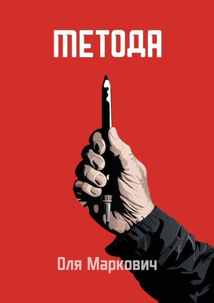 Обложка книги «Метода»