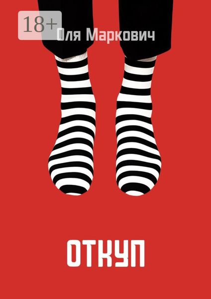 Обложка книги «Откуп»