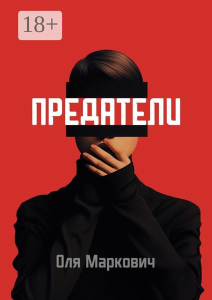 Обложка книги «Предатели. Цикл рассказов»