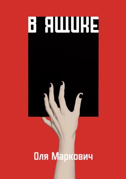 Обложка книги «В ящике»