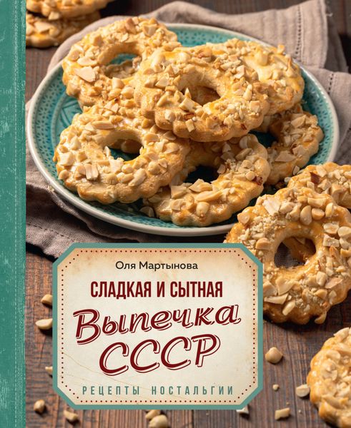 Обложка книги «Сладкая и сытная выпечка со всего СССР. Рецепты ностальгии»