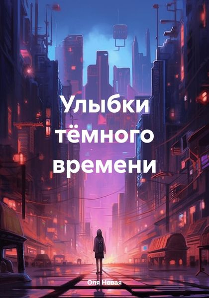 Обложка книги  «Улыбки тёмного времени»