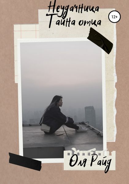 Обложка книги «Неудачница»