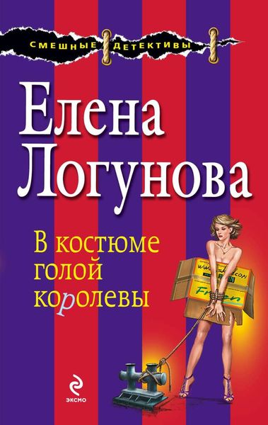 Обложка книги  «В костюме голой королевы»