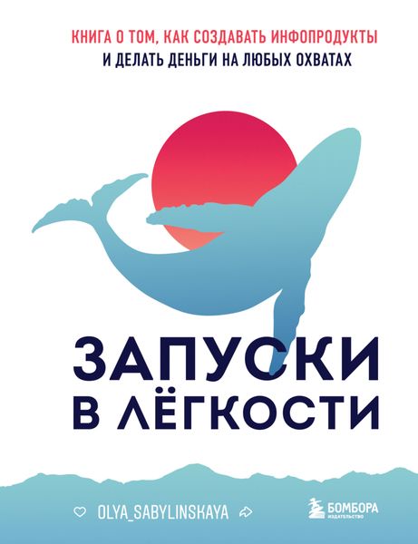 Обложка книги «Запуски в лёгкости. Книга о том, как создавать инфопродукты и делать деньги на любых охватах»