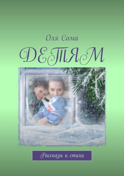 Обложка книги «Детям. Рассказы и стихи»