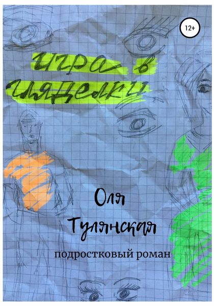 Обложка книги «Игра в гляделки»