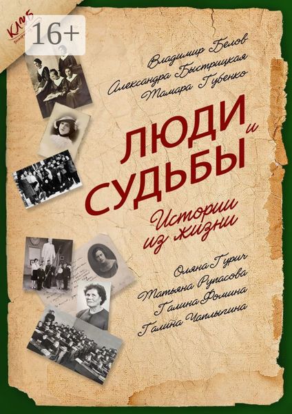 Обложка книги «Люди и судьбы. Истории из жизни»