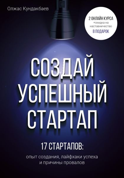 Обложка книги «Создай успешный стартап»