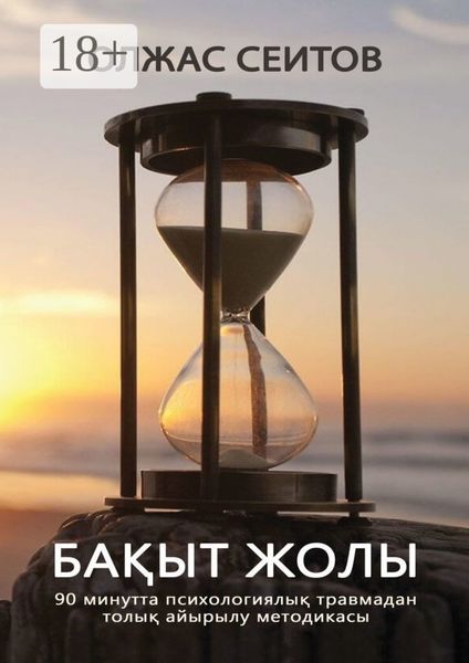 Обложка книги  «Бақыт жолы»