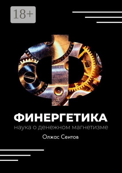 Обложка книги  «Финергетика. Наука о денежном магнетизме»