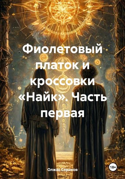 Обложка книги  «Фиолетовый платок и кроссовки «Найк». Часть первая»