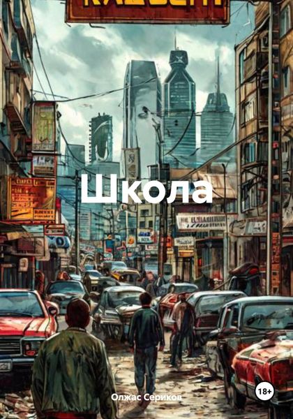 Обложка книги  «Школа»