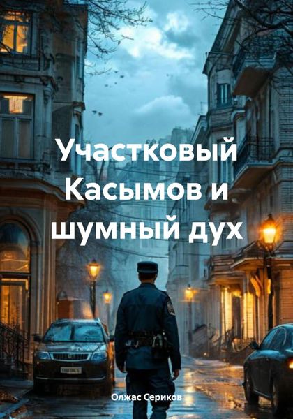 Обложка книги  «Участковый Касымов и шумный дух»