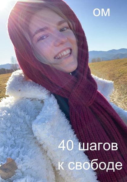 Обложка книги  «40 шагов к свободе»