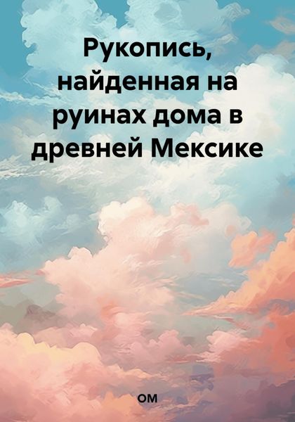 Обложка книги  «Рукопись, найденная на руинах дома в древней Мексике»