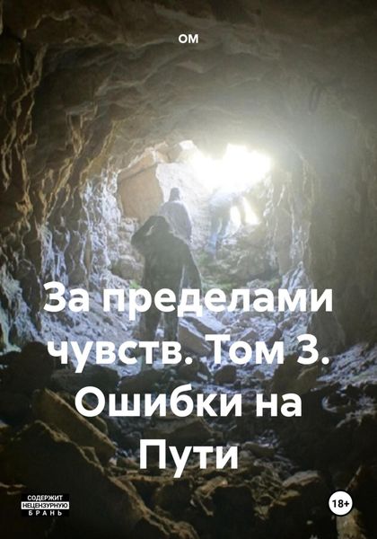 Обложка книги  «За пределами чувств. Том 3. Ошибки на Пути»