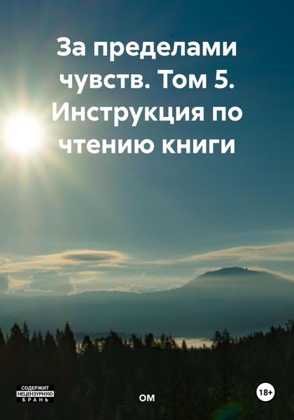 Обложка книги  «За пределами чувств. Том 5. Инструкция по чтению книги»