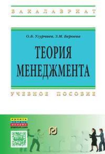 Обложка книги «Теория менеджмента»