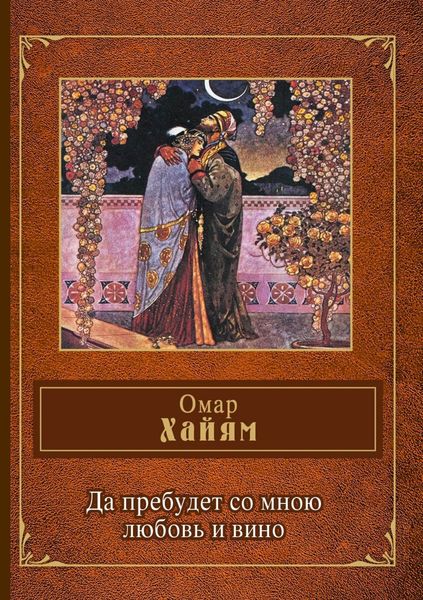 Обложка книги  «Да пребудет со мною любовь и вино»