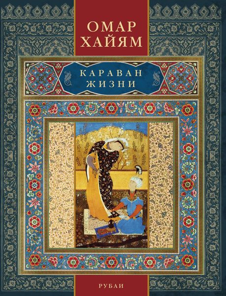 Обложка книги  «Караван жизни. Рубаи»